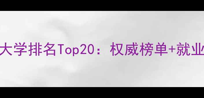 图片 临床心理医学专业大学排名Top20：权威榜单+就业前景+报考指南全2