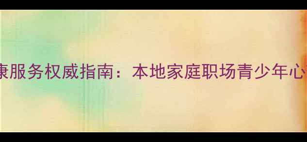 图片 临沂市心理健康服务权威指南：本地家庭职场青少年心理调适全攻略1