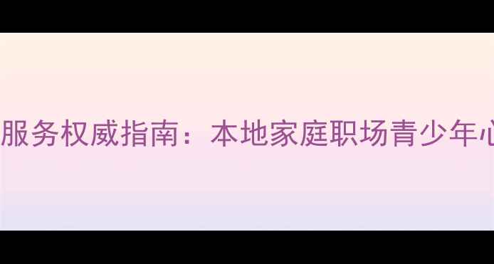 图片 临沂市心理健康服务权威指南：本地家庭职场青少年心理调适全攻略2