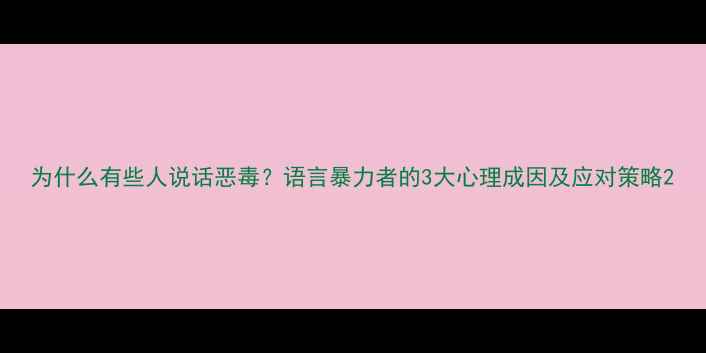 图片 为什么有些人说话恶毒？语言暴力者的3大心理成因及应对策略2