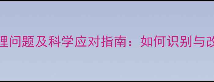 图片 主10种常见心理问题及科学应对指南：如何识别与改善心理困扰？