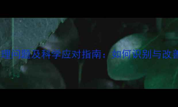 图片 主10种常见心理问题及科学应对指南：如何识别与改善心理困扰？2