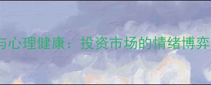 图片 主力操盘心理学与心理健康：投资市场的情绪博弈与自我调节策略1
