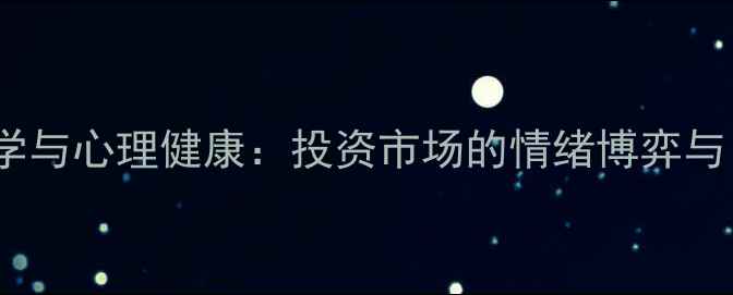 图片 主力操盘心理学与心理健康：投资市场的情绪博弈与自我调节策略2