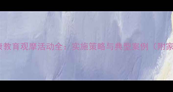 图片 主小学心理健康教育观摩活动全：实施策略与典型案例（附家校协同方案）1