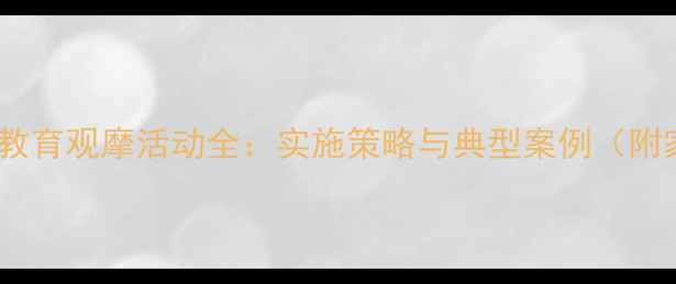 图片 主小学心理健康教育观摩活动全：实施策略与典型案例（附家校协同方案）2
