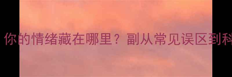 图片 主心理健康五大符号：你的情绪藏在哪里？副从常见误区到科学维护的全方位指南2