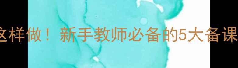 图片 主心理健康教案这样做！新手教师必备的5大备课技巧+完整资源包
