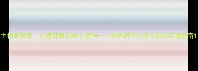 图片 主情绪管理：心理健康的核心密码——科学调节方法与日常实践指南1