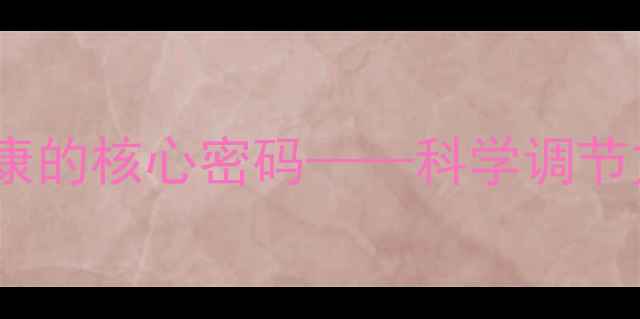 图片 主情绪管理：心理健康的核心密码——科学调节方法与日常实践指南2