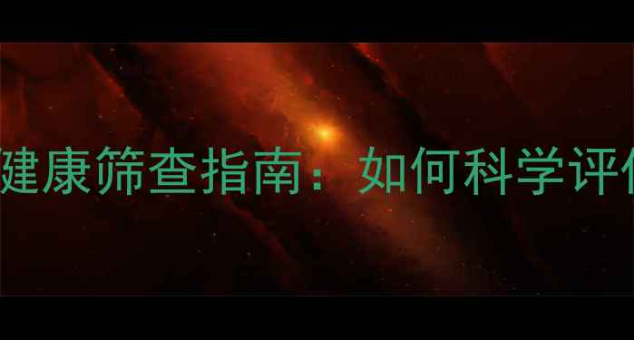 图片 义务教育阶段心理健康筛查指南：如何科学评估学生心理状态？1