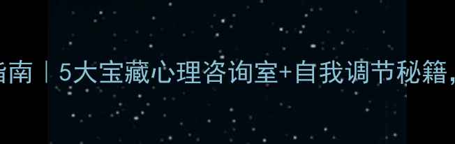 图片 乌鲁木齐心理健康指南｜5大宝藏心理咨询室+自我调节秘籍，焦虑抑郁别硬扛！