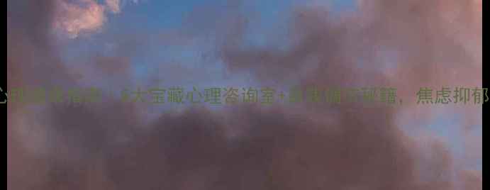 图片 乌鲁木齐心理健康指南｜5大宝藏心理咨询室+自我调节秘籍，焦虑抑郁别硬扛！2