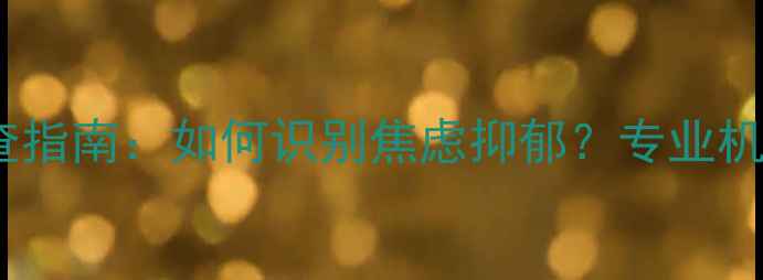 图片 乐山心理健康检查指南：如何识别焦虑抑郁？专业机构+免费测评入口