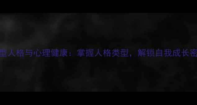 图片 九型人格与心理健康：掌握人格类型，解锁自我成长密码