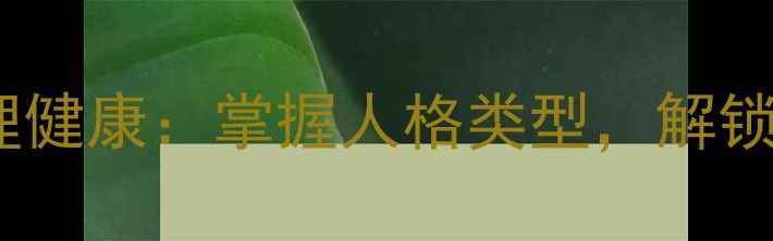 图片 九型人格与心理健康：掌握人格类型，解锁自我成长密码1