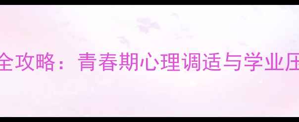 图片 九年级心理健康教育全攻略：青春期心理调适与学业压力应对指南（新版）