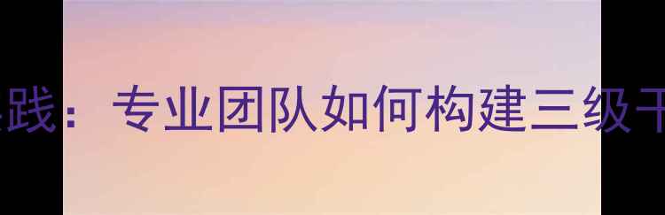 图片 乡村心理健康服务创新实践：专业团队如何构建三级干预体系（附典型案例）1