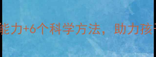 图片 二年级家长必读：3大核心能力+6个科学方法，助力孩子平稳度过心理成长关键期