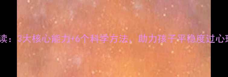 图片 二年级家长必读：3大核心能力+6个科学方法，助力孩子平稳度过心理成长关键期1