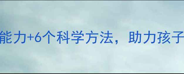 图片 二年级家长必读：3大核心能力+6个科学方法，助力孩子平稳度过心理成长关键期2