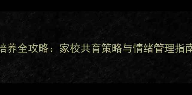 图片 二年级心理健康培养全攻略：家校共育策略与情绪管理指南（附实操方案）