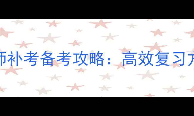 图片 二级心理咨询师补考备考攻略：高效复习方法与重点知识