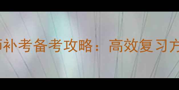 图片 二级心理咨询师补考备考攻略：高效复习方法与重点知识1