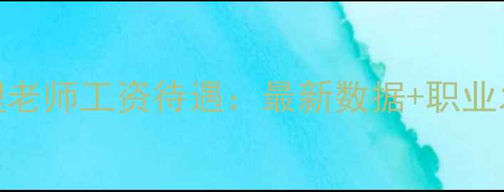 图片 云南心理老师工资待遇：最新数据+职业发展前景