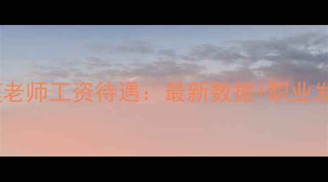 图片 云南心理老师工资待遇：最新数据+职业发展前景1