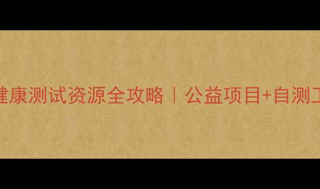 图片 云南省免费心理健康测试资源全攻略｜公益项目+自测工具+咨询师通道1