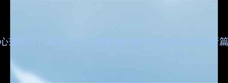 图片 云心理测评：科学评估心理健康，助您开启自我成长新篇章