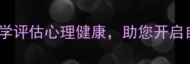 图片 云心理测评：科学评估心理健康，助您开启自我成长新篇章2