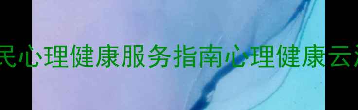 图片 云浮心理健康师：本地居民心理健康服务指南心理健康云浮生活心理咨询压力管理1