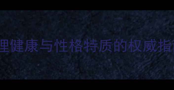 图片 五只小猫性格测试：科学评估心理健康与性格特质的权威指南（附职场恋爱亲子场景应用）2