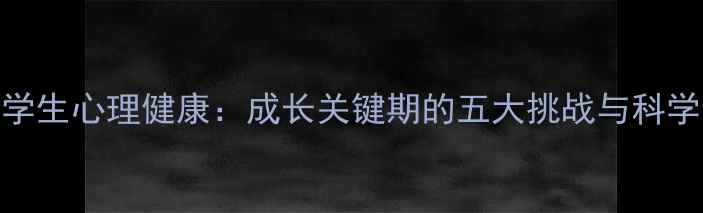 图片 五年级小学生心理健康：成长关键期的五大挑战与科学引导策略
