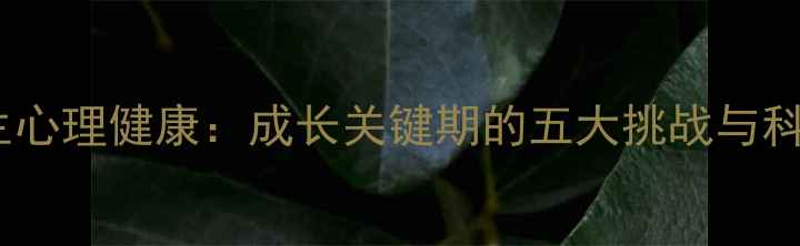 图片 五年级小学生心理健康：成长关键期的五大挑战与科学引导策略1