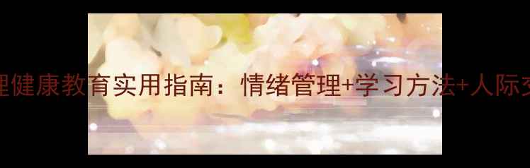 图片 五年级心理健康教育实用指南：情绪管理+学习方法+人际交往全攻略