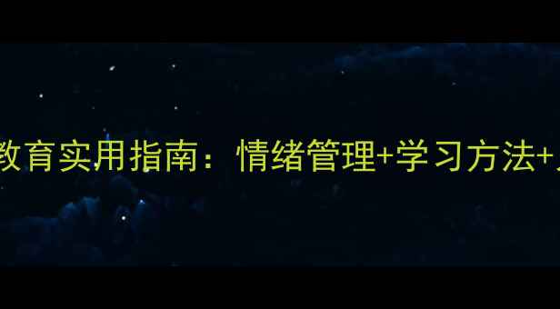 图片 五年级心理健康教育实用指南：情绪管理+学习方法+人际交往全攻略1