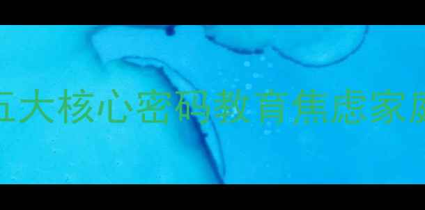 图片 五育并举如何落地？心理健康教育的五大核心密码教育焦虑家庭教育心理健康五育并举中小学生成长