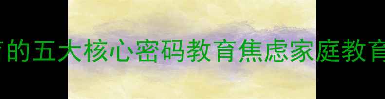图片 五育并举如何落地？心理健康教育的五大核心密码教育焦虑家庭教育心理健康五育并举中小学生成长1