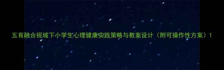 图片 五育融合视域下小学生心理健康实践策略与教案设计（附可操作性方案）1