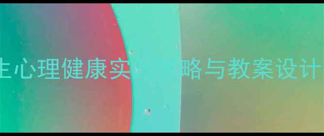 图片 五育融合视域下小学生心理健康实践策略与教案设计（附可操作性方案）2