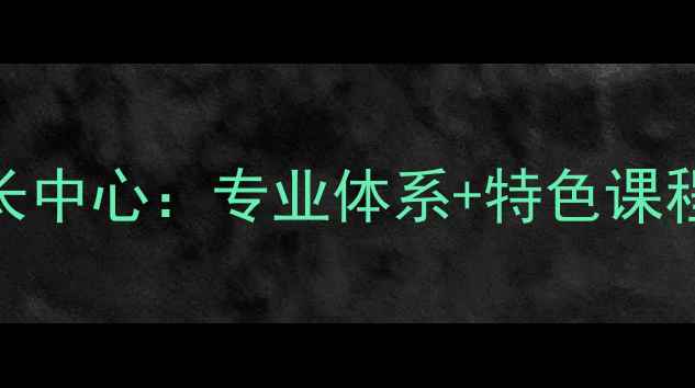 图片 井冈山青少年心理健康成长中心：专业体系+特色课程打造新时代心理教育标杆