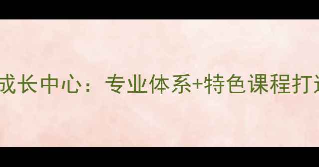 图片 井冈山青少年心理健康成长中心：专业体系+特色课程打造新时代心理教育标杆1