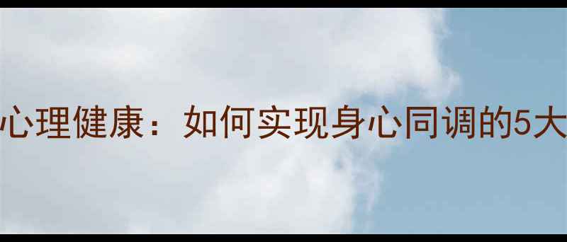 图片 亚健康与心理健康：如何实现身心同调的5大黄金法则
