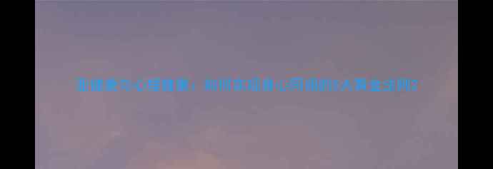 图片 亚健康与心理健康：如何实现身心同调的5大黄金法则2