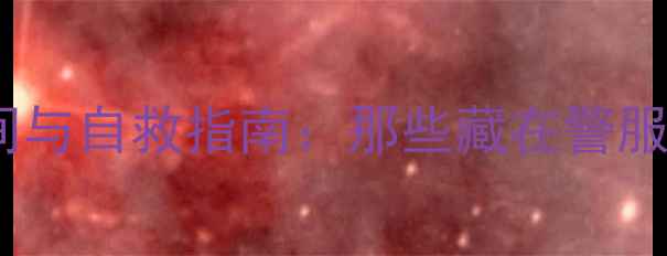 图片 交警叔叔的崩溃瞬间与自救指南：那些藏在警服下的心理调节术✨1