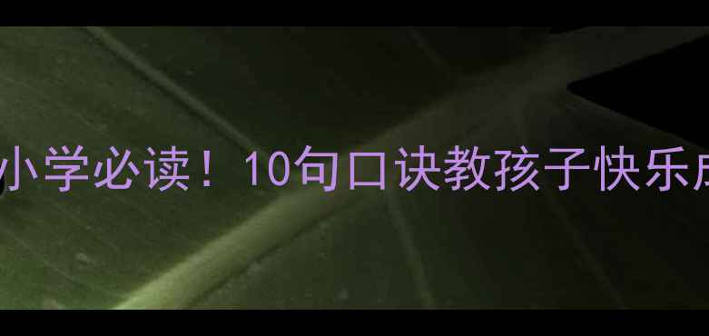 图片 亲子心理健康顺口溜小学必读！10句口诀教孩子快乐成长，家长必收藏！2