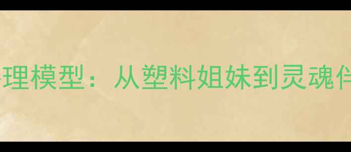图片 亲密关系五级心理模型：从塑料姐妹到灵魂伴侣的进阶指南1